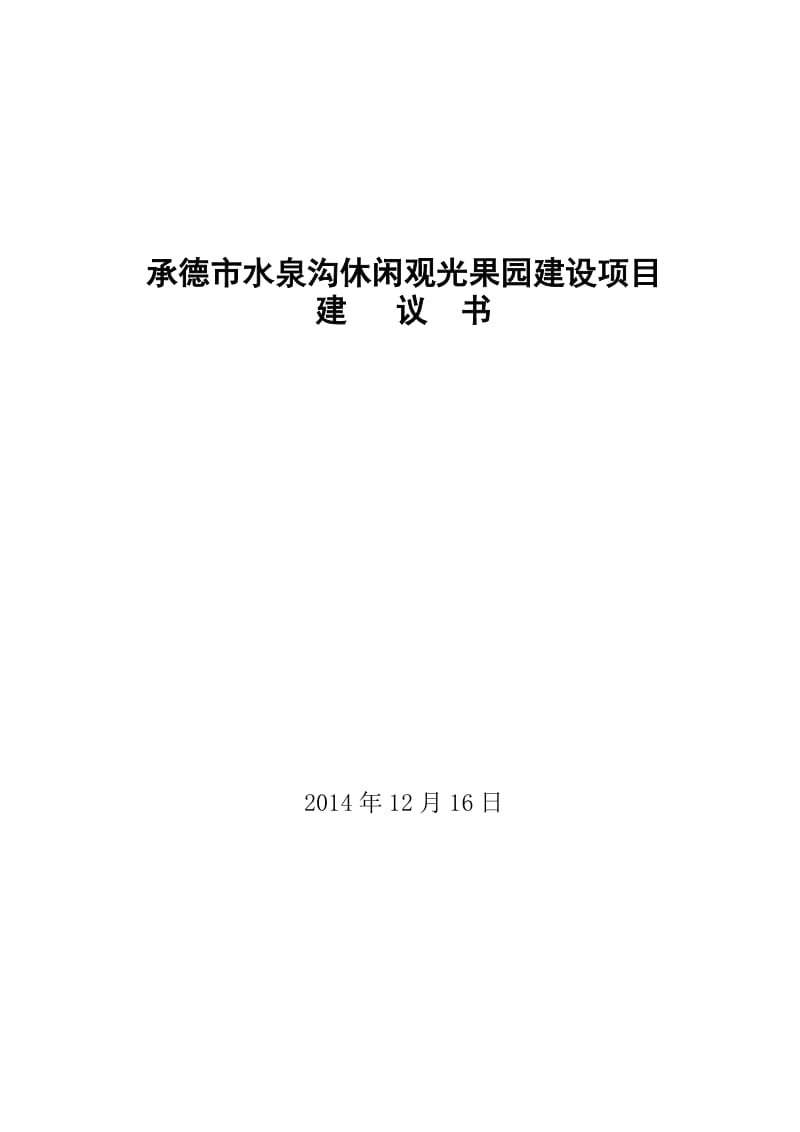 承德市水泉沟休闲观光果园建设项目建议书.doc_第1页