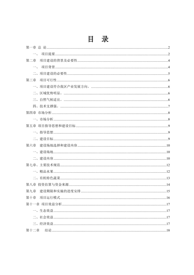 承德市水泉沟休闲观光果园建设项目建议书.doc_第2页