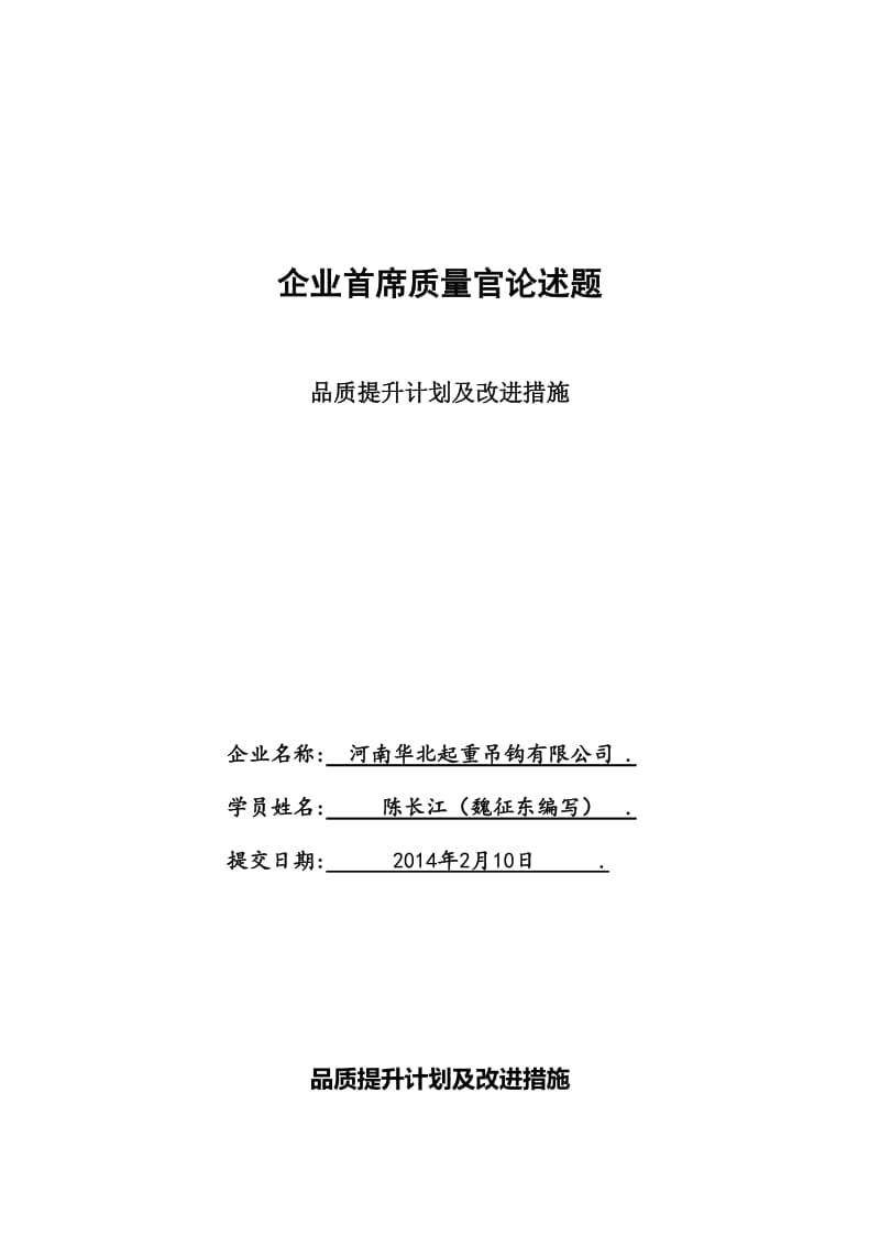 品质提升计划及改进措施.doc_第1页