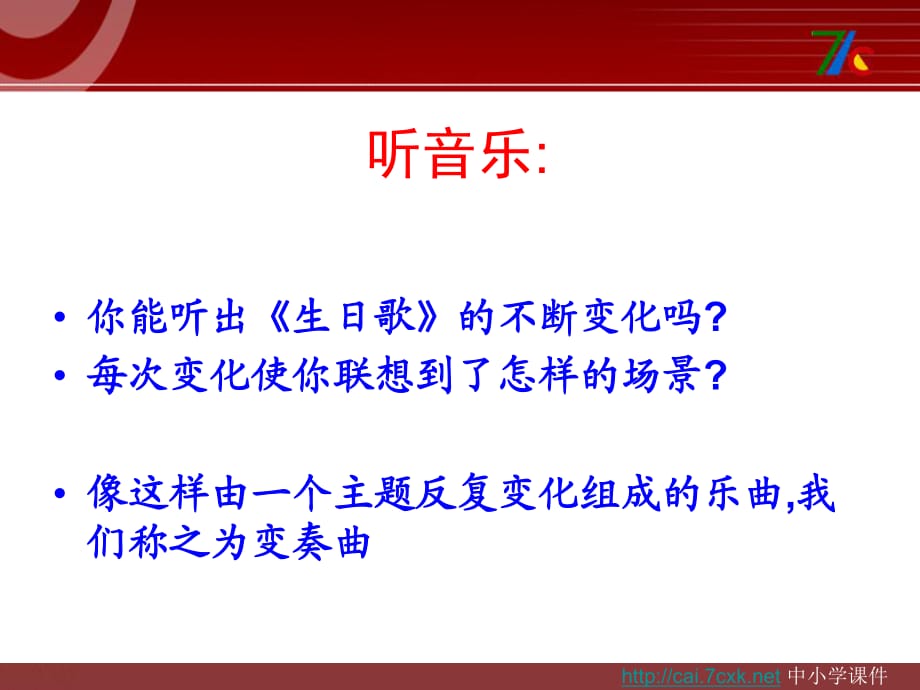 人音版音樂四上第7課《生日快樂變奏曲》ppt課件1.ppt_第1頁