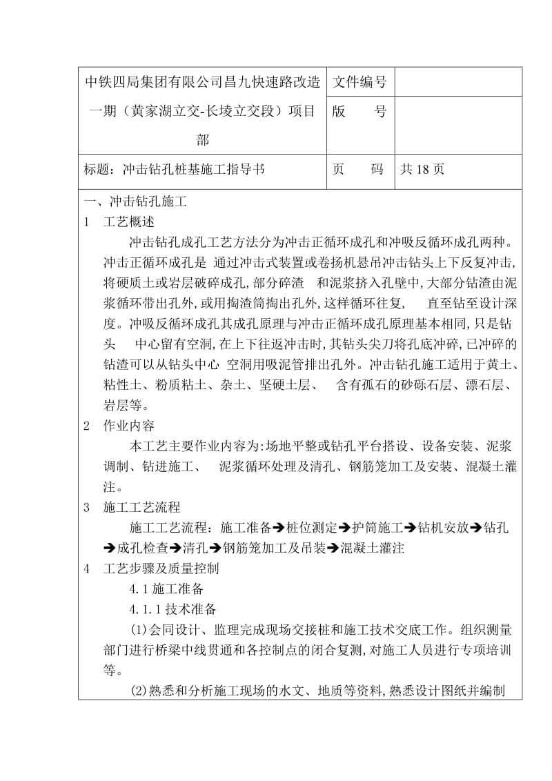 快速路改造冲击钻孔施工作业指导书.doc_第1页