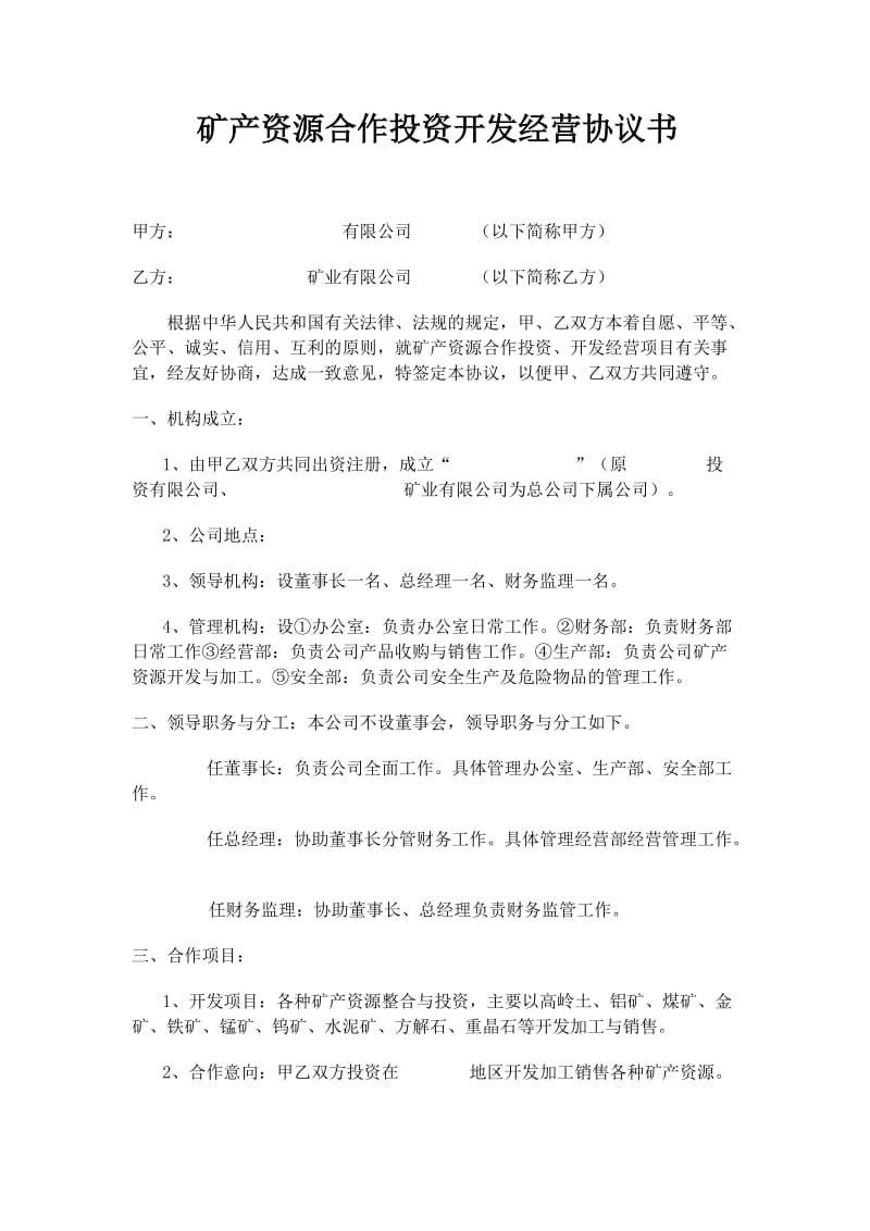 矿产合作投营协议书.doc_第1页