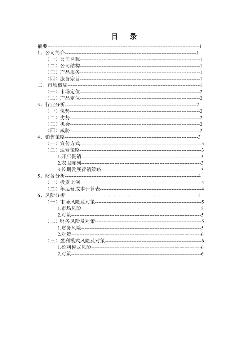 衣衣布舍服饰创业计划书.doc_第3页