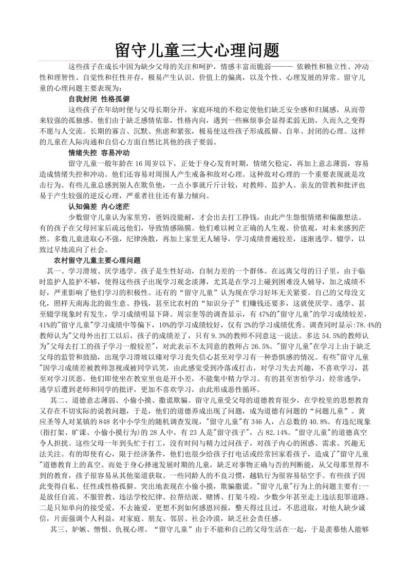 留守儿童三大心理问题.doc_第1页