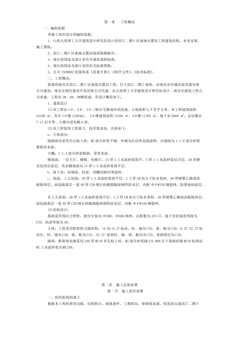 滨江二期F区就地安置房工程施工组织设计方案.doc_第1页