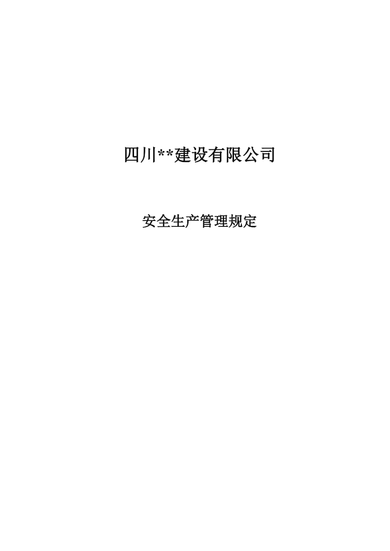 公司安全文明施工管理规定.doc_第1页