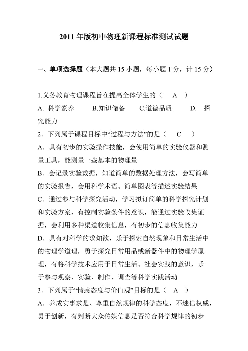 2011版初中物理新课程标准测试试题(含答案).doc_第1页