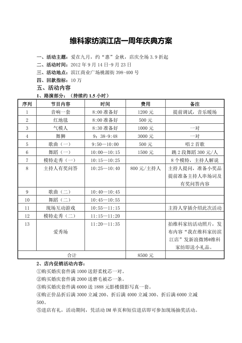 维科家纺滨江店一周年庆方案二.doc_第1页