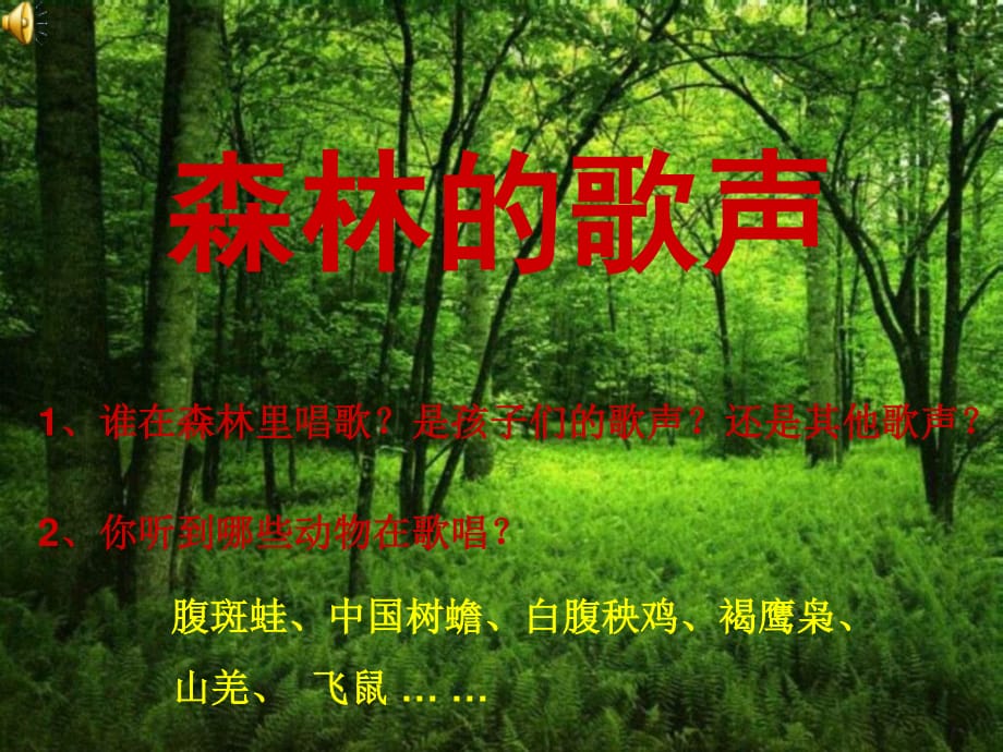 人音版音乐四下《森林的歌声》课件.ppt_第1页