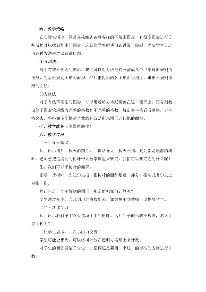 《不规则图形的面积-》教学设计.doc_第2页