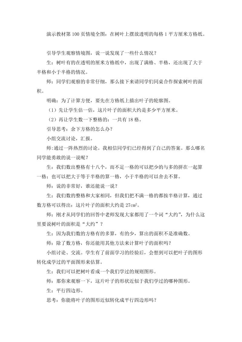 《不规则图形的面积-》教学设计.doc_第3页