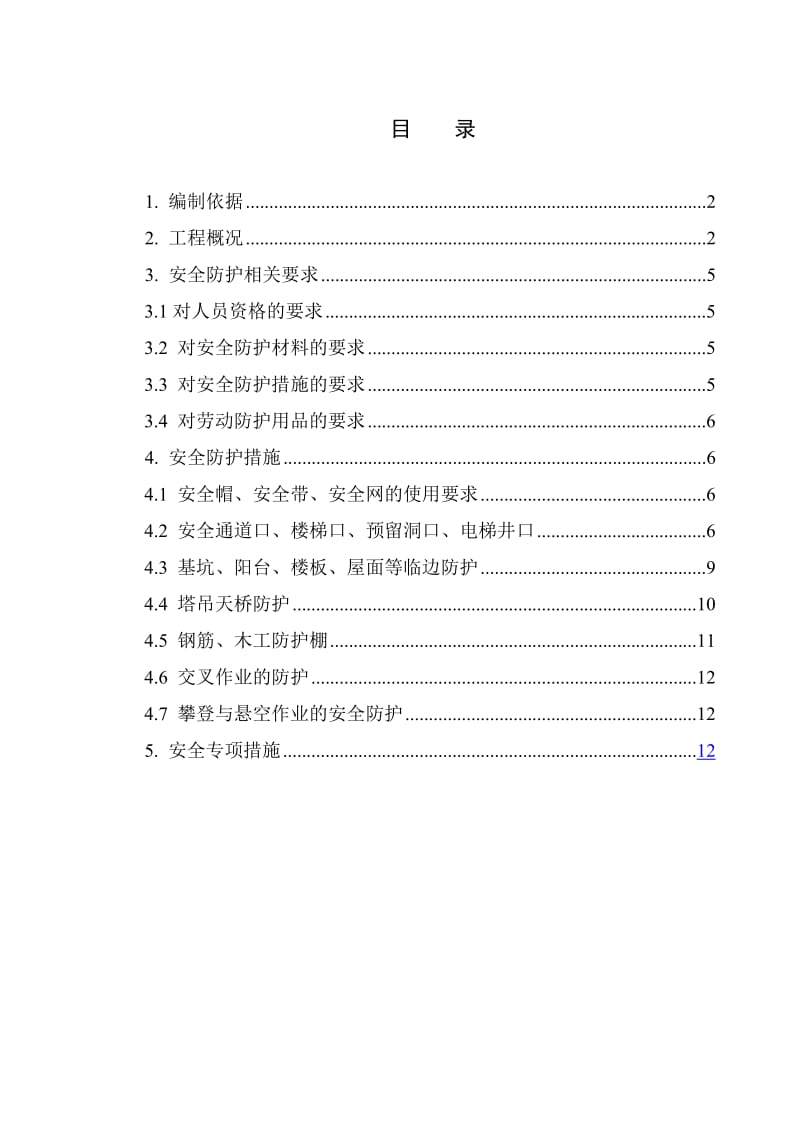 沧州御河新城项目安全防护施工方案.doc_第2页