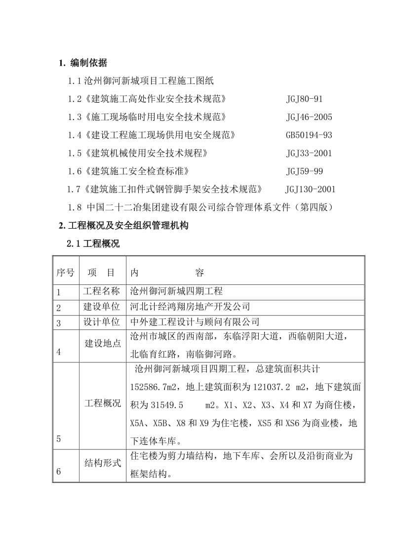 沧州御河新城项目安全防护施工方案.doc_第3页