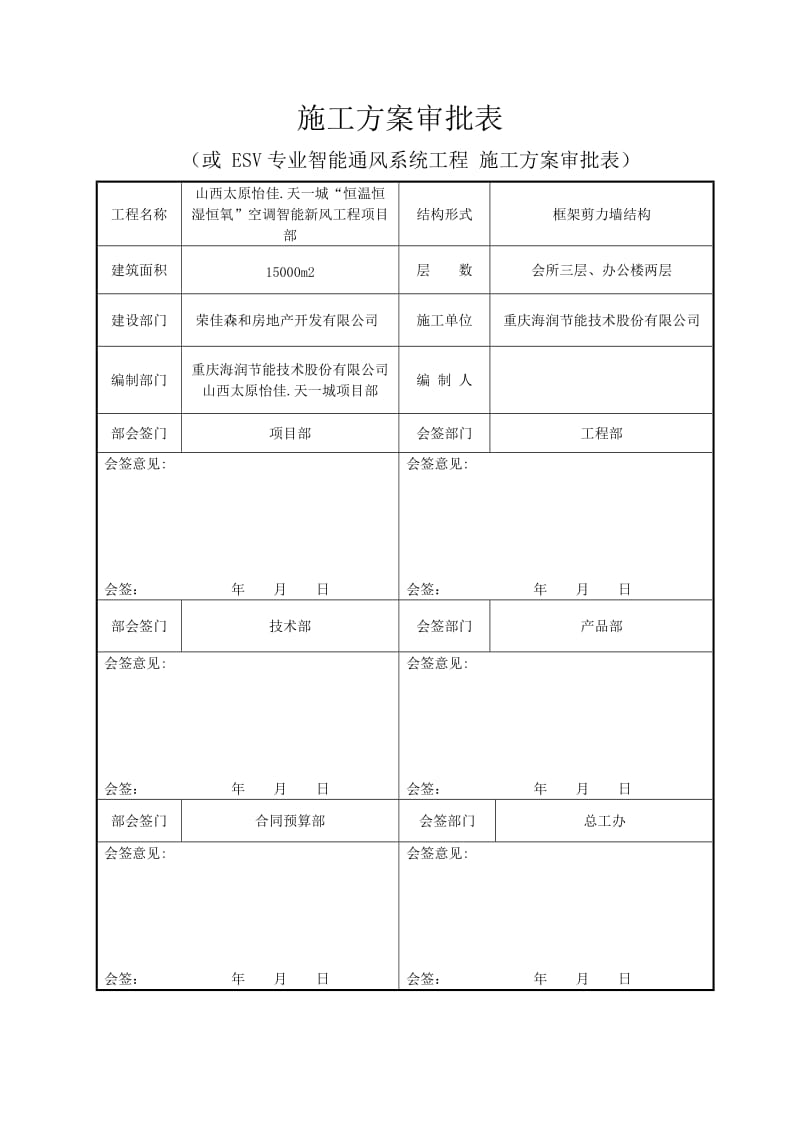 怡佳·天一城“恒温恒湿恒氧”空调智能新风工程施工组织设计.doc_第3页