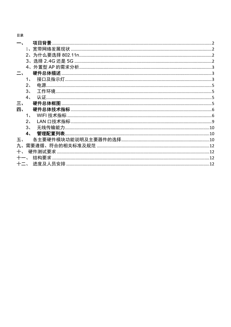 硬件总体规划(部分完成).doc_第1页