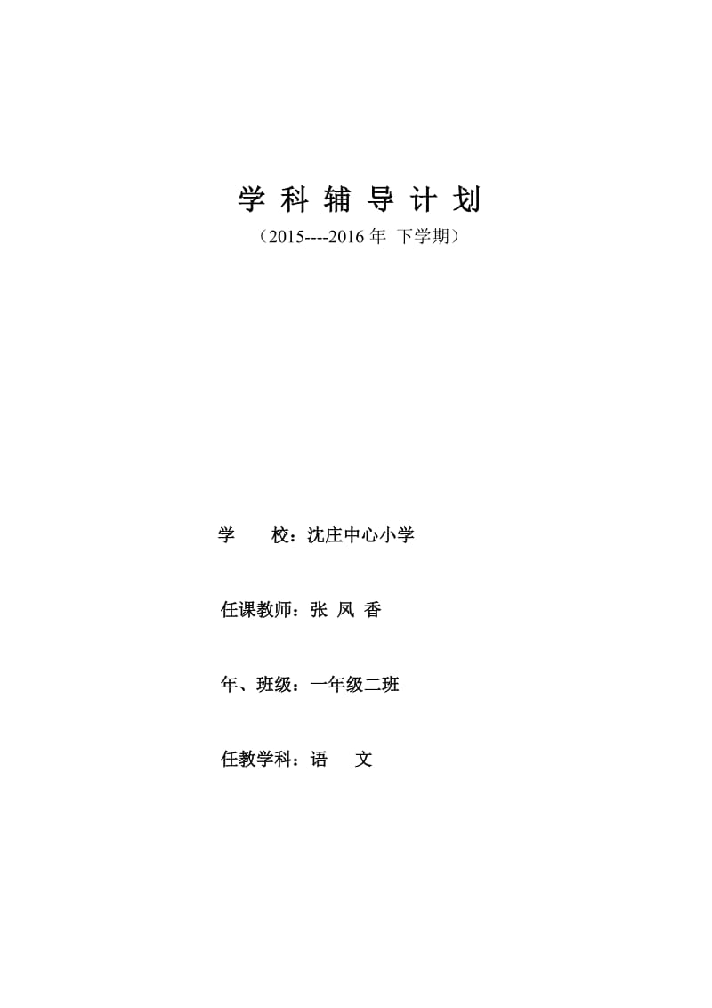 一年级语文辅导计划.doc_第1页