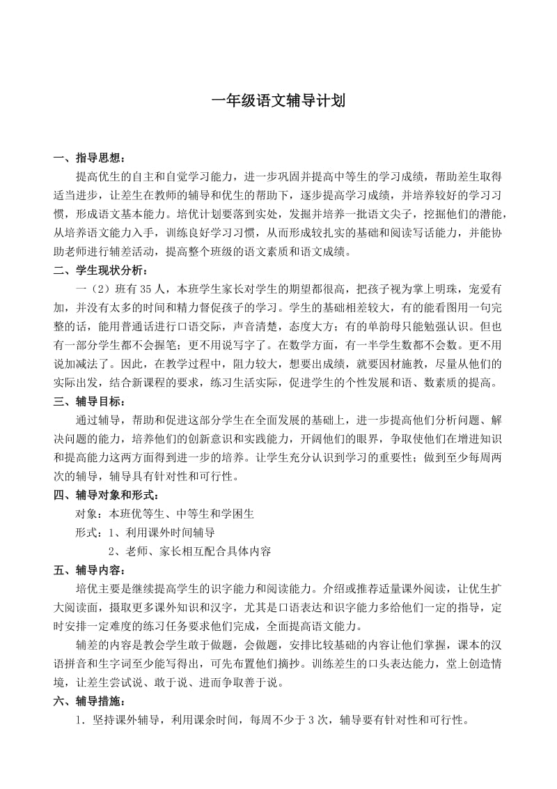 一年级语文辅导计划.doc_第2页