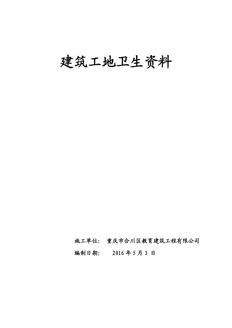 建筑施工企业创卫工作整套资料.doc_第1页