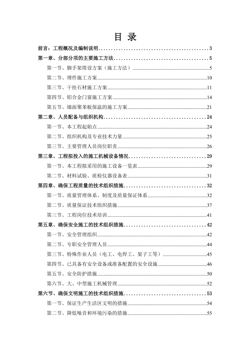 某幕墙工程针对性施工组织方案.doc_第1页