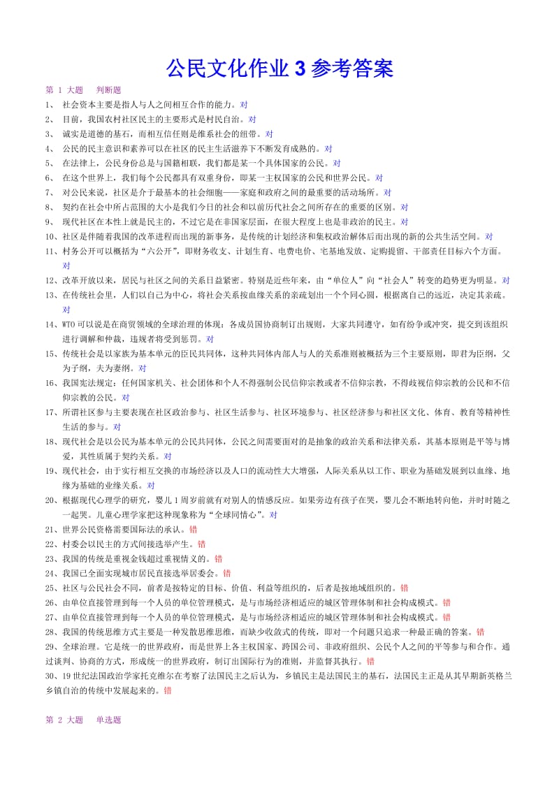 公民文化网上作业3参考答案.doc_第1页