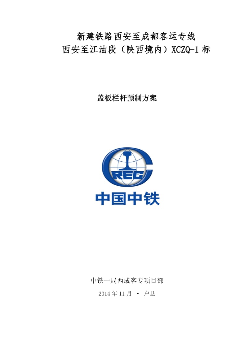 高速铁路栏杆盖板施工方案.docx_第1页