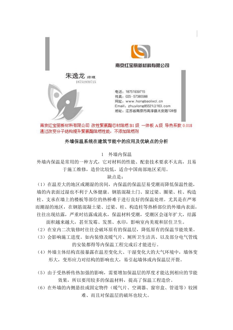 外墙保温系统在建筑节能中的应用及优缺点的分析.doc_第1页