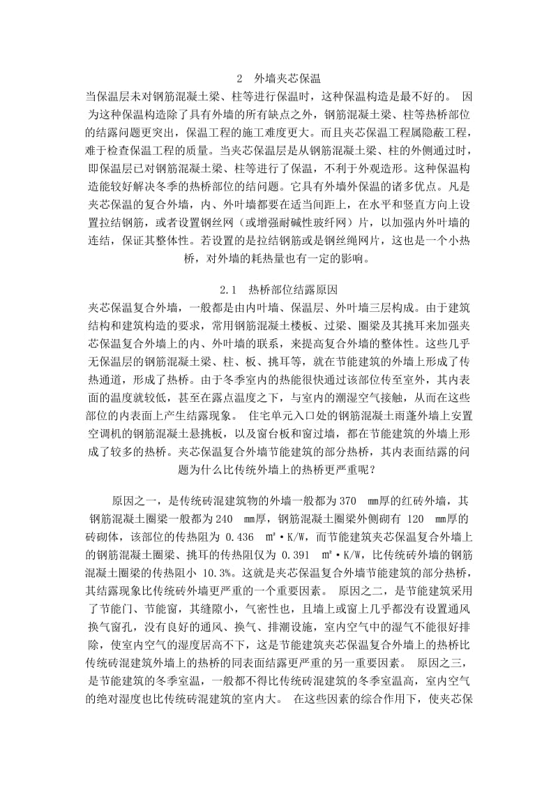 外墙保温系统在建筑节能中的应用及优缺点的分析.doc_第2页