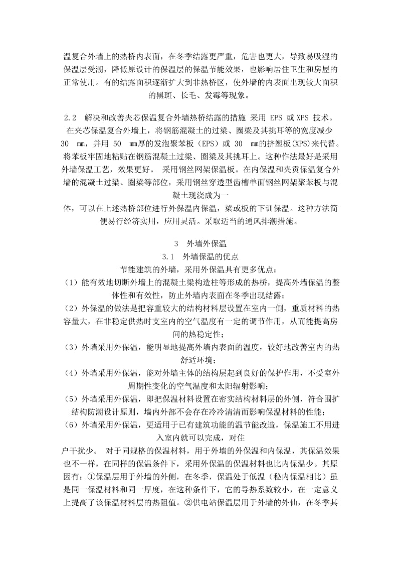 外墙保温系统在建筑节能中的应用及优缺点的分析.doc_第3页