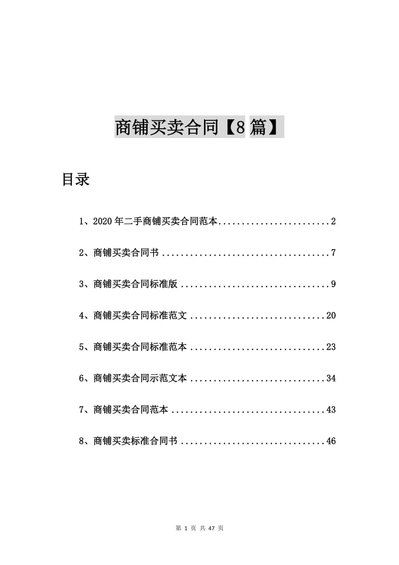 2020年二手商铺买卖合同范本【8篇】_第1页