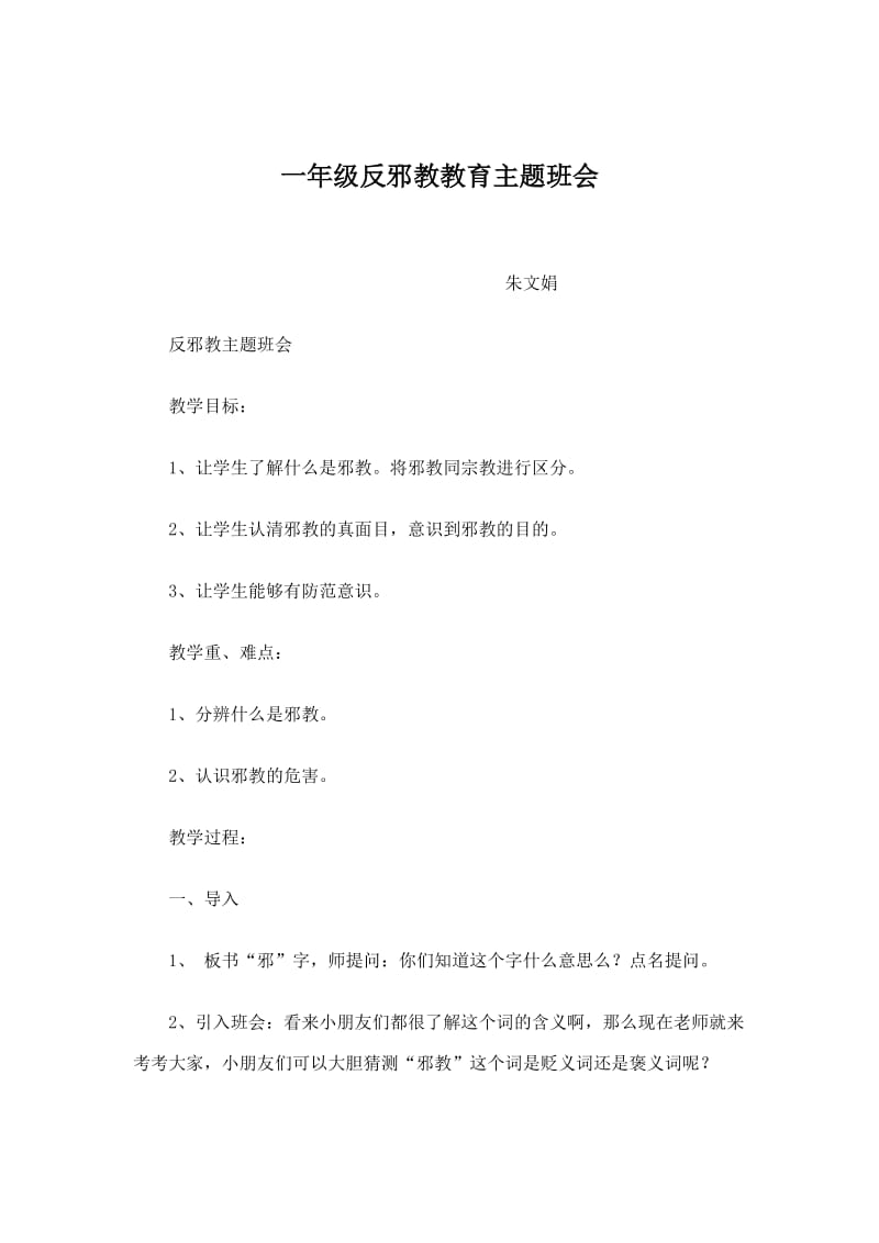 一年级反邪教教育主题班会.doc_第1页