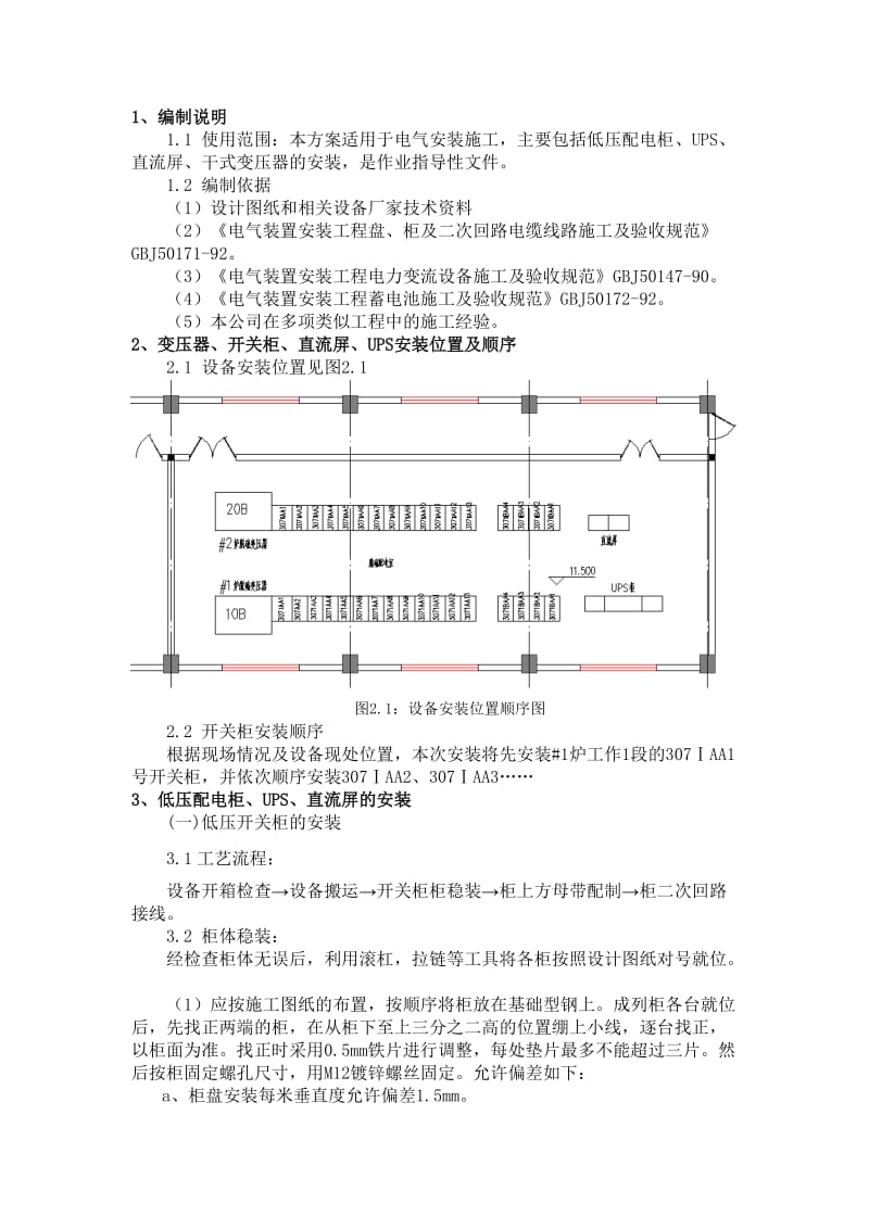 配电柜、变压器安装方案.doc_第2页