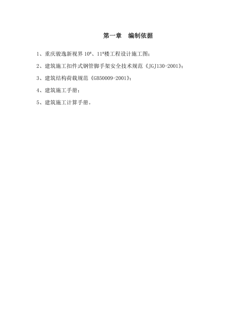 重庆骏逸新视界10#、11#楼工程外墙双排防护架施工方案.doc_第1页