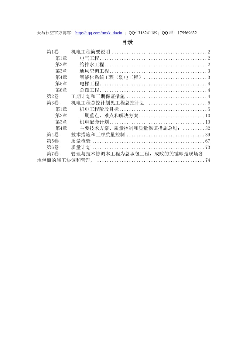 北京某俱乐部扩建公寓及康乐中心机电施工组织设计.doc_第1页