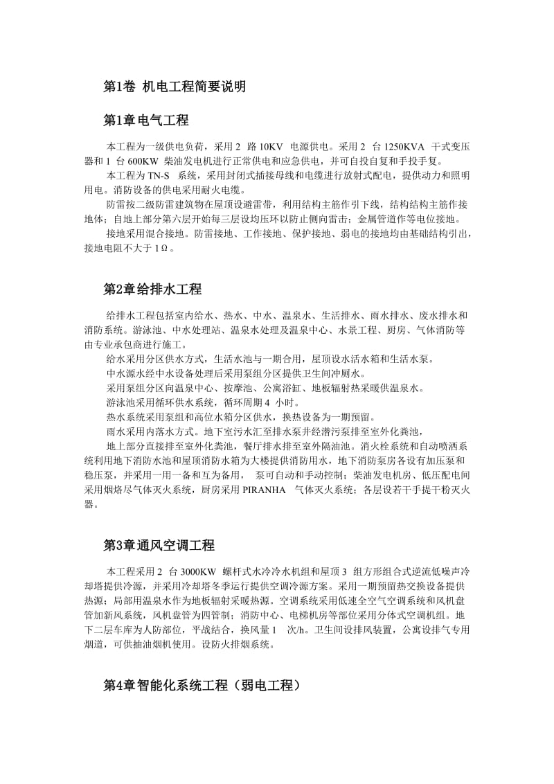 北京某俱乐部扩建公寓及康乐中心机电施工组织设计.doc_第2页