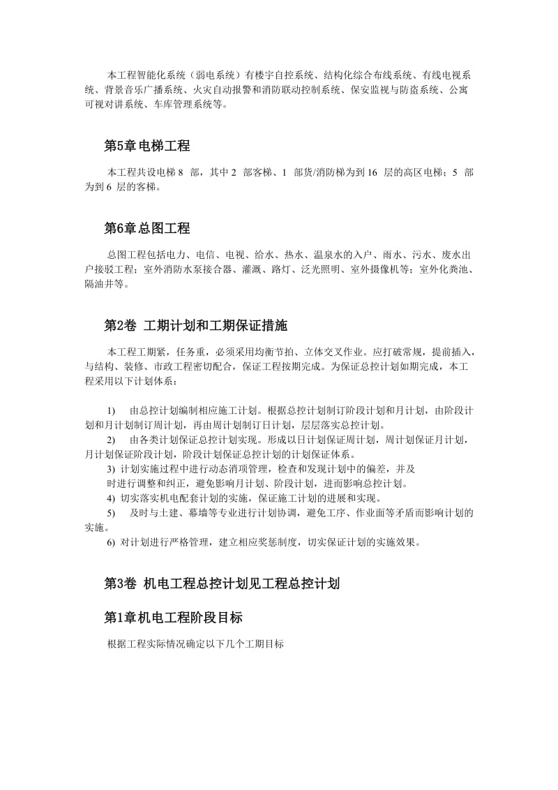 北京某俱乐部扩建公寓及康乐中心机电施工组织设计.doc_第3页