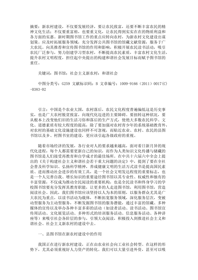 县级图书馆在新农村建设中的作用.doc_第1页