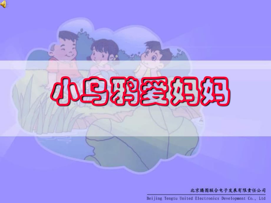 人教新課標音樂二上《小烏鴉愛媽媽》PPT課件之一.ppt_第1頁