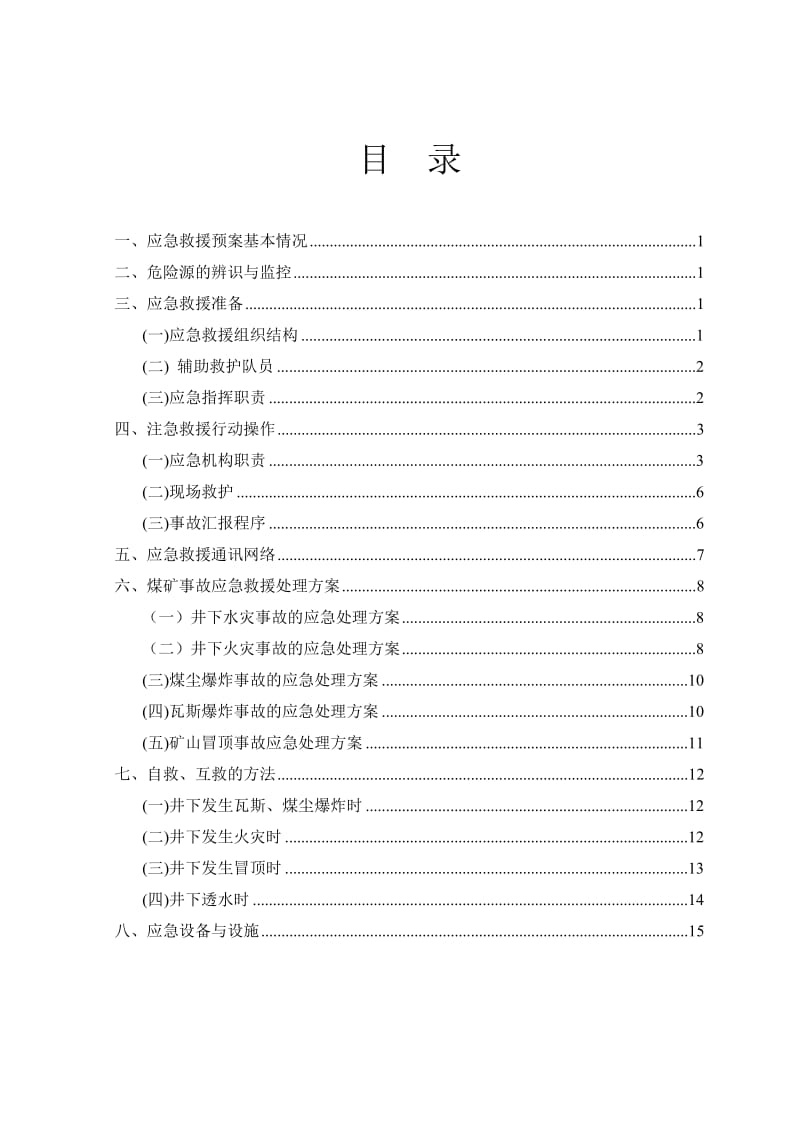 煤矿应急救援预案.doc_第1页