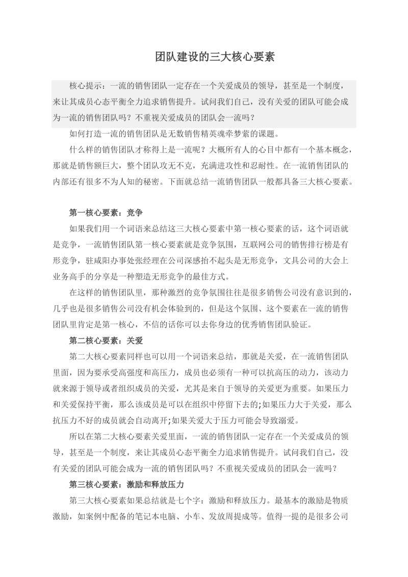 团队建设的三大核心要素.doc_第1页