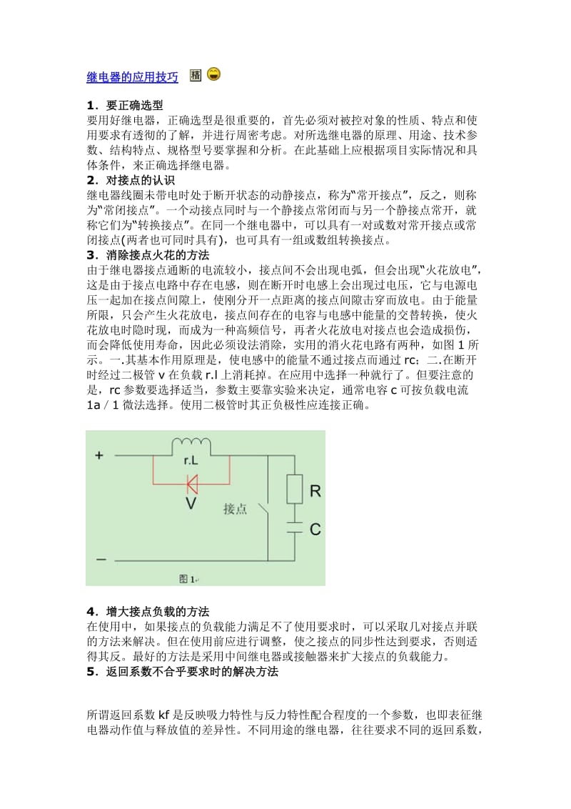 继电器的应用技巧.doc_第1页