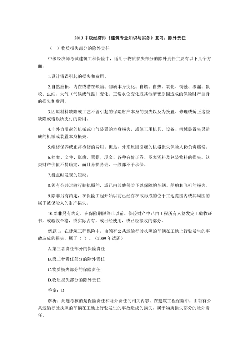 中级经济师《建筑专业知识与实务》复习除外责任.doc_第1页