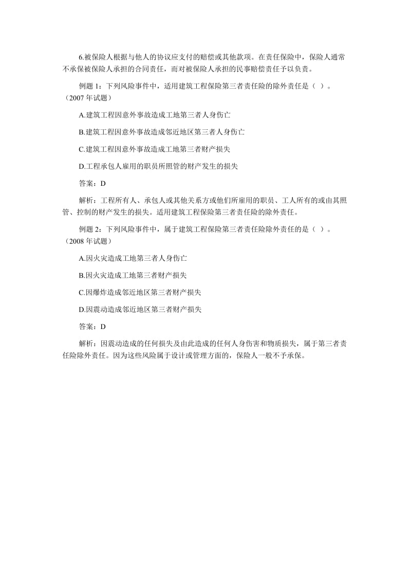 中级经济师《建筑专业知识与实务》复习除外责任.doc_第3页