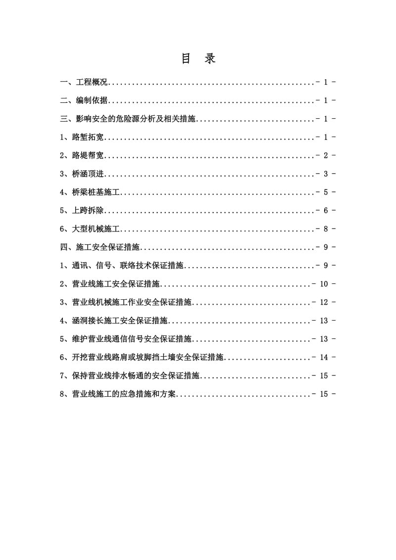 铁路营业线施工安全专项施工方案.doc_第1页