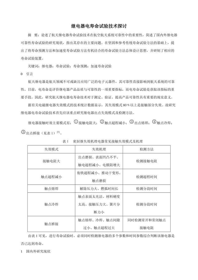 继电器电寿命试验技术探讨.doc_第1页