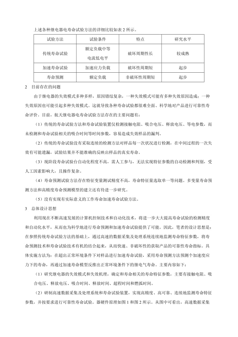 继电器电寿命试验技术探讨.doc_第3页