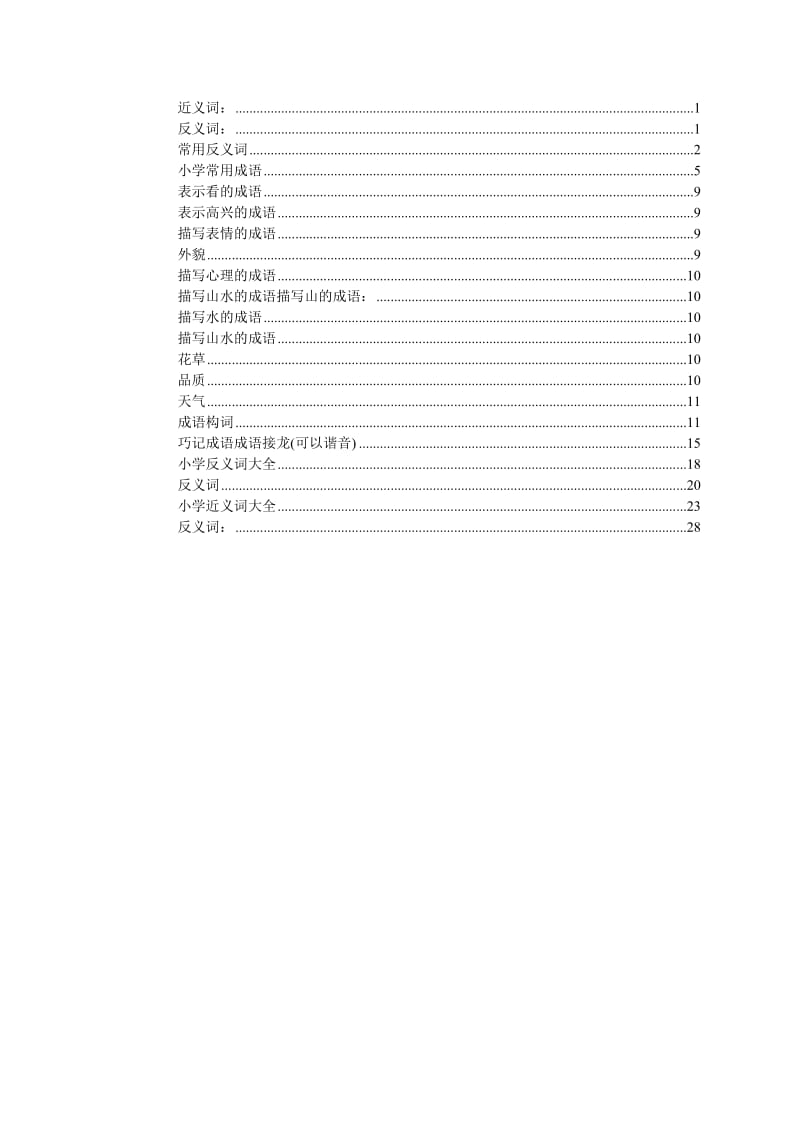 小学常用近义词、反义词.doc_第1页