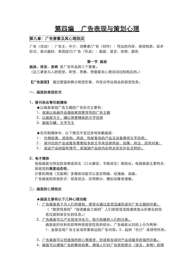 广告心理学第四编广告表现与策划心理.doc_第1页