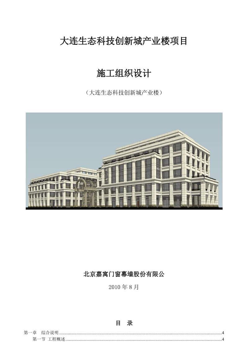 大连生态科技项目建筑施工组织设计.docx_第1页