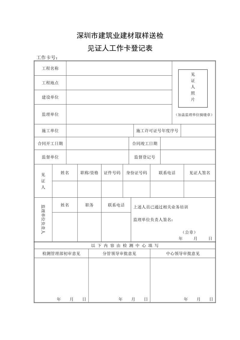 深圳市建筑业建材取样送检见证人工作卡登记表.doc_第1页