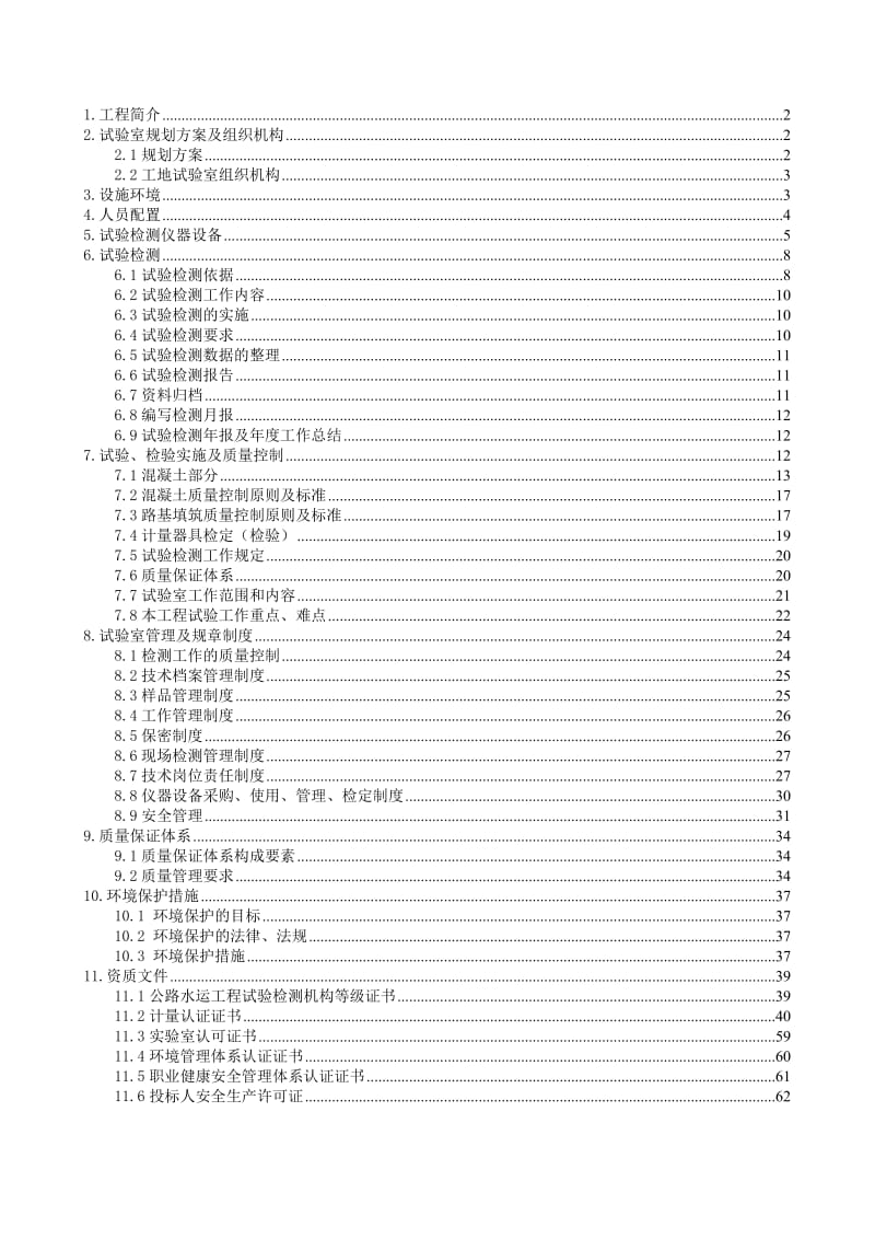 西宁市南绕城高速公路第十标项目部试验检测方案.doc_第1页